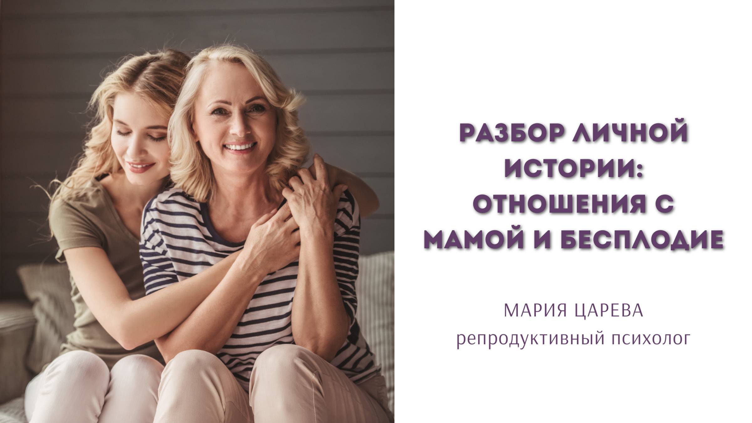 Разбор личной истории: отношения с мамой и бесплодие смотреть онлайн