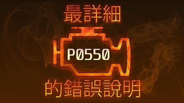 P0550 最詳細的錯誤說明