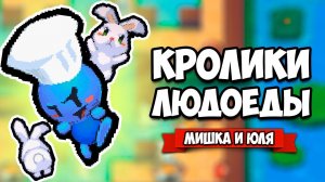 АТАКА КРОЛИКОВ ЛЮДОЕДОВ ♦ Radical Rabbit Stew