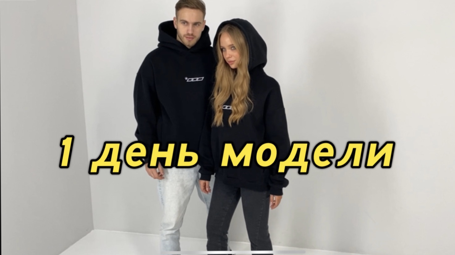 1 день Модели