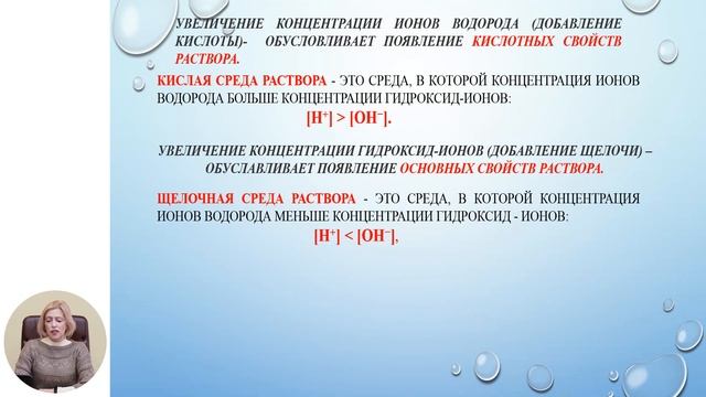 Химия, 10-й класс, Индикаторы для характеристики среды в растворах, имеющих практическое значение смотреть онлайн