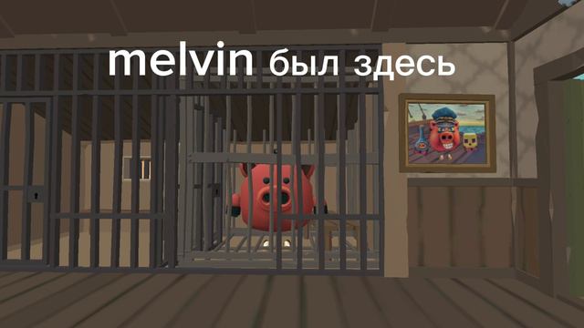 мелвин