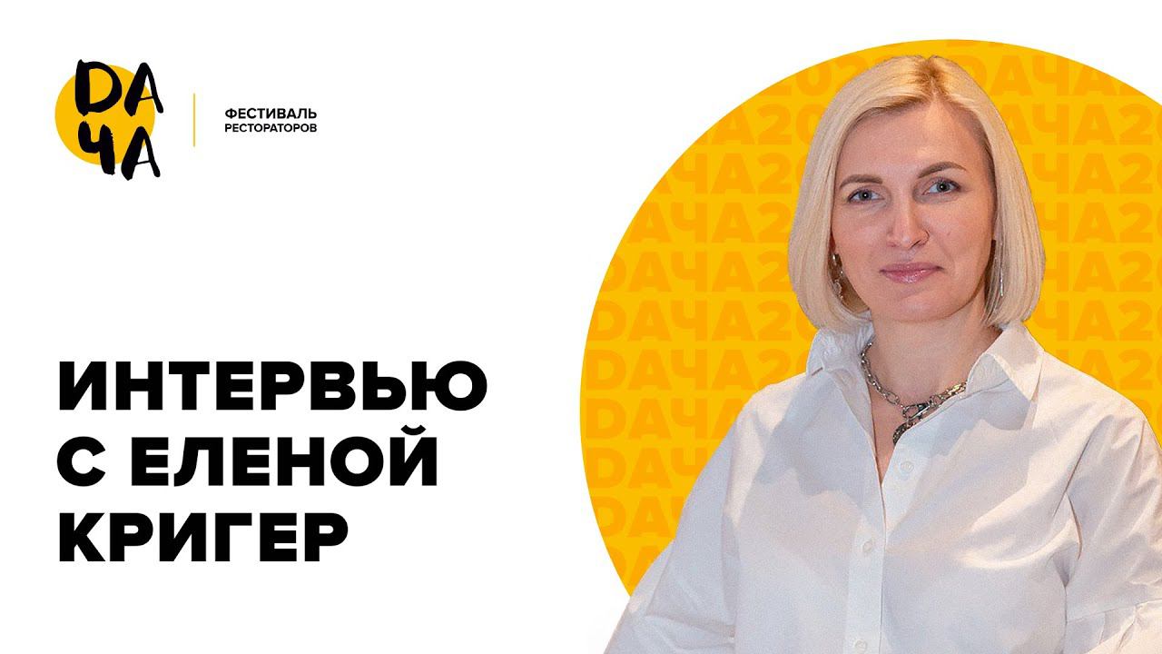 Интервью с Еленой Кригер, экспертом фестиваля DАЧА 2023
