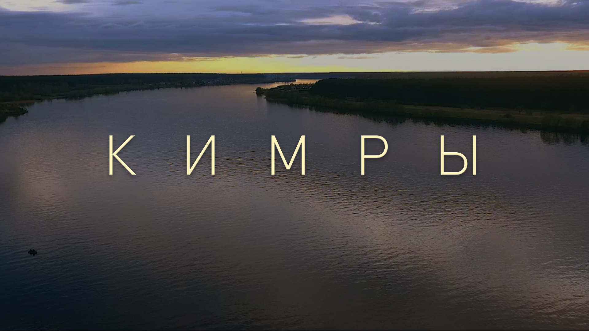Кимры / 2020 смотреть онлайн