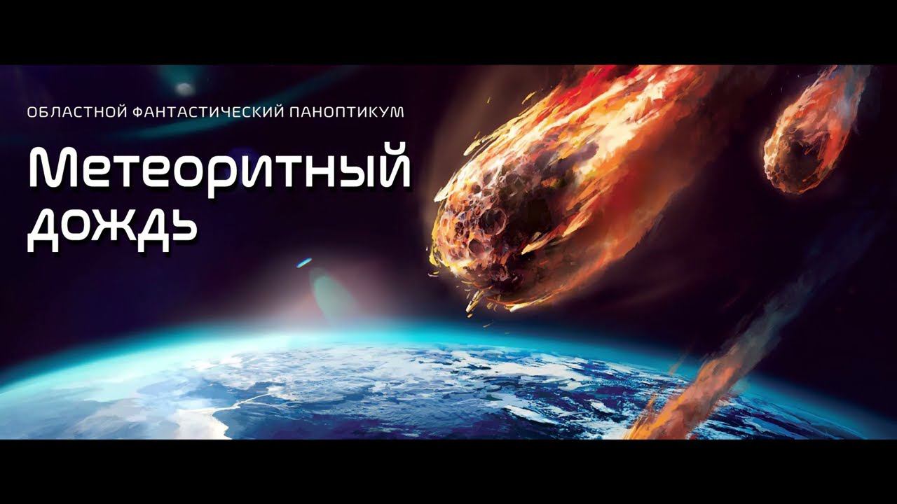 Фантастический паноптикум "Метеоритный дождь": конкурс смотреть онлайн