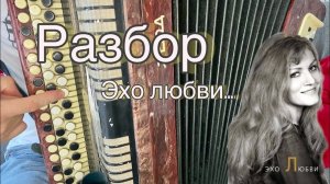 Анна Герман "Эхо любви" Разбор на баяне (разбор за 3 минуты)