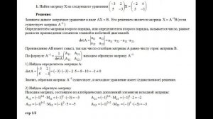 Решение матричного уравнения (−3 2; 5 −3)X = (−2 4; 3 −1) Высшая математика. Матрицы.