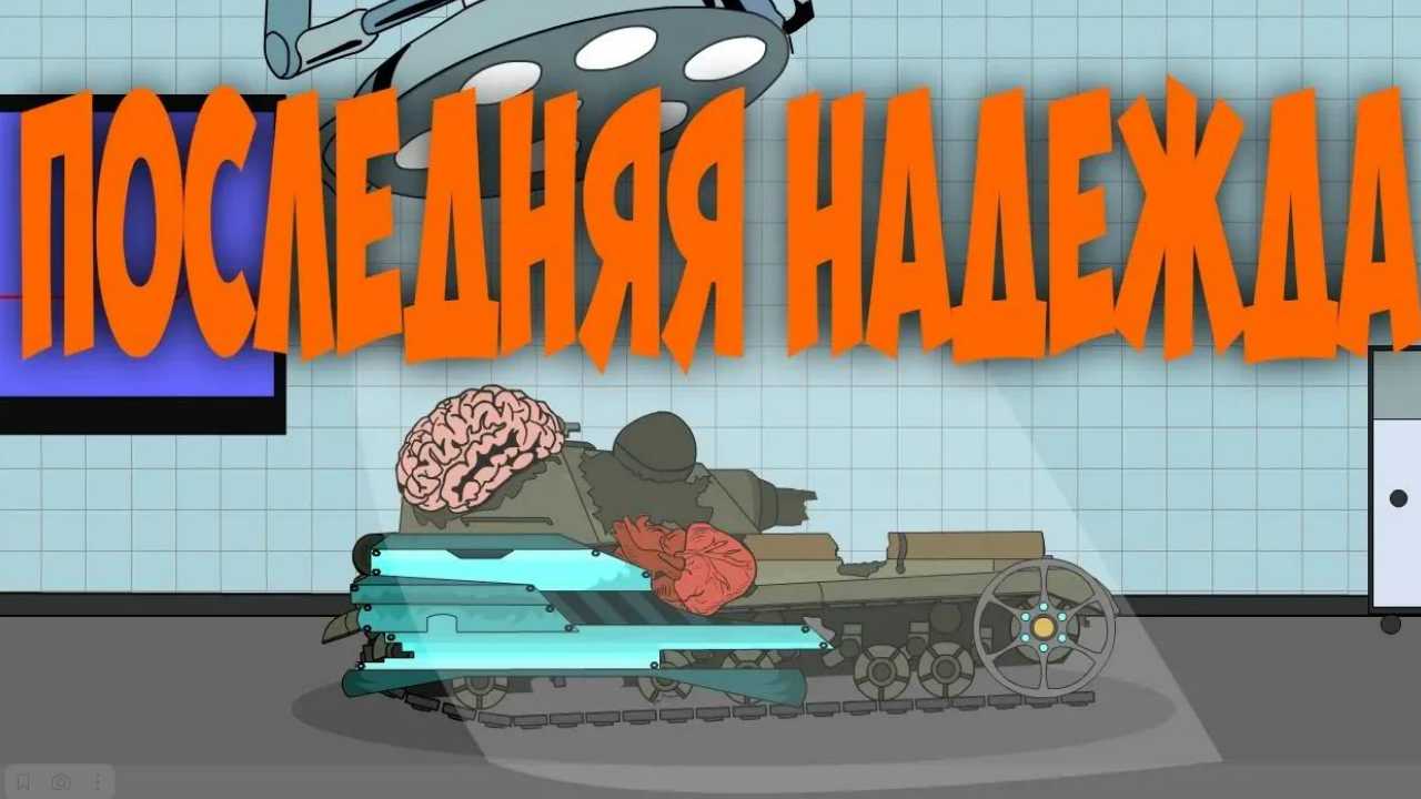 Создание РОБО-МОНСТРА.Мультики про танки. смотреть онлайн