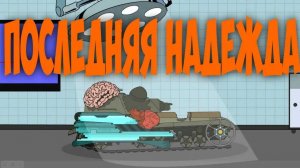 Создание РОБО-МОНСТРА.Мультики про танки.