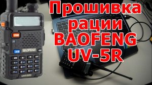 Программирование рации Baofeng UV-5R на LPD частоты
