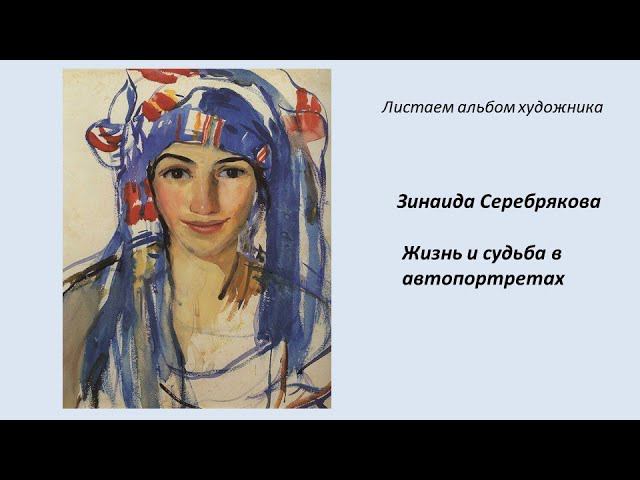 ЛИСТАЕМ АЛЬБОМ ХУДОЖНИКА. Зинаида Серебрякова смотреть онлайн