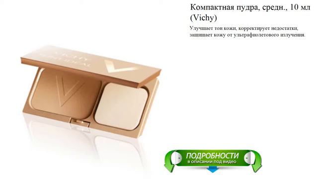 Компактная пудра, средн., 10 мл (Vichy) смотреть онлайн