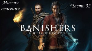 Прохождение Banishers: Ghosts of New Eden на русском - Часть 32. Миссия спасения