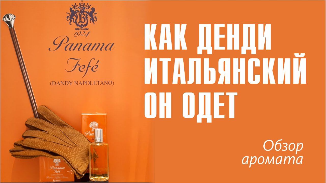 ШИКАРНЫЙ АРОМАТ ПО МОТИВАМ DURO NASOMATTO: FEFE (DANDY NAPOLETANO) PANAMA 1924 смотреть онлайн