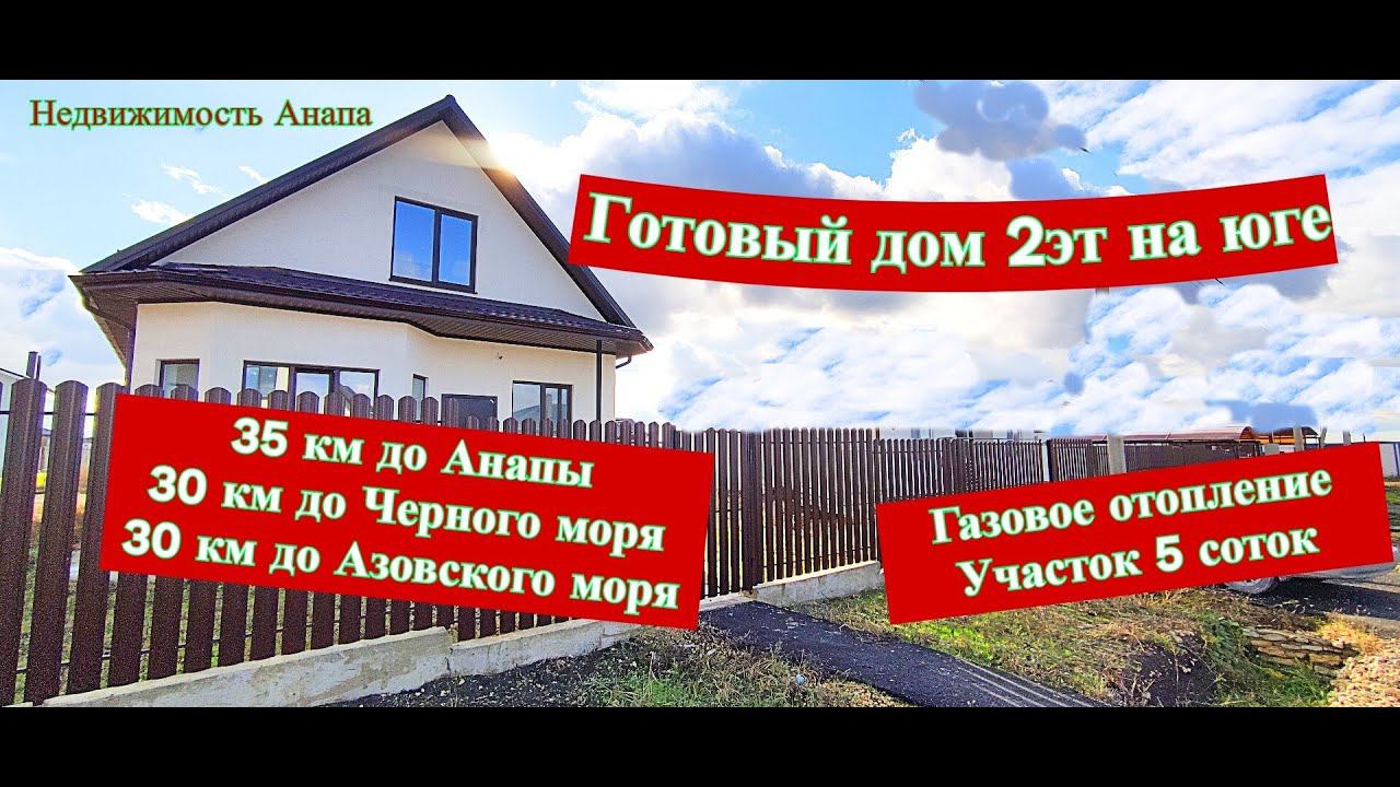 Готовый дом 2эт на юге/Газовое отопление/Новый дом между двух морей/Недвижимость Анапа/Анапа дома смотреть онлайн
