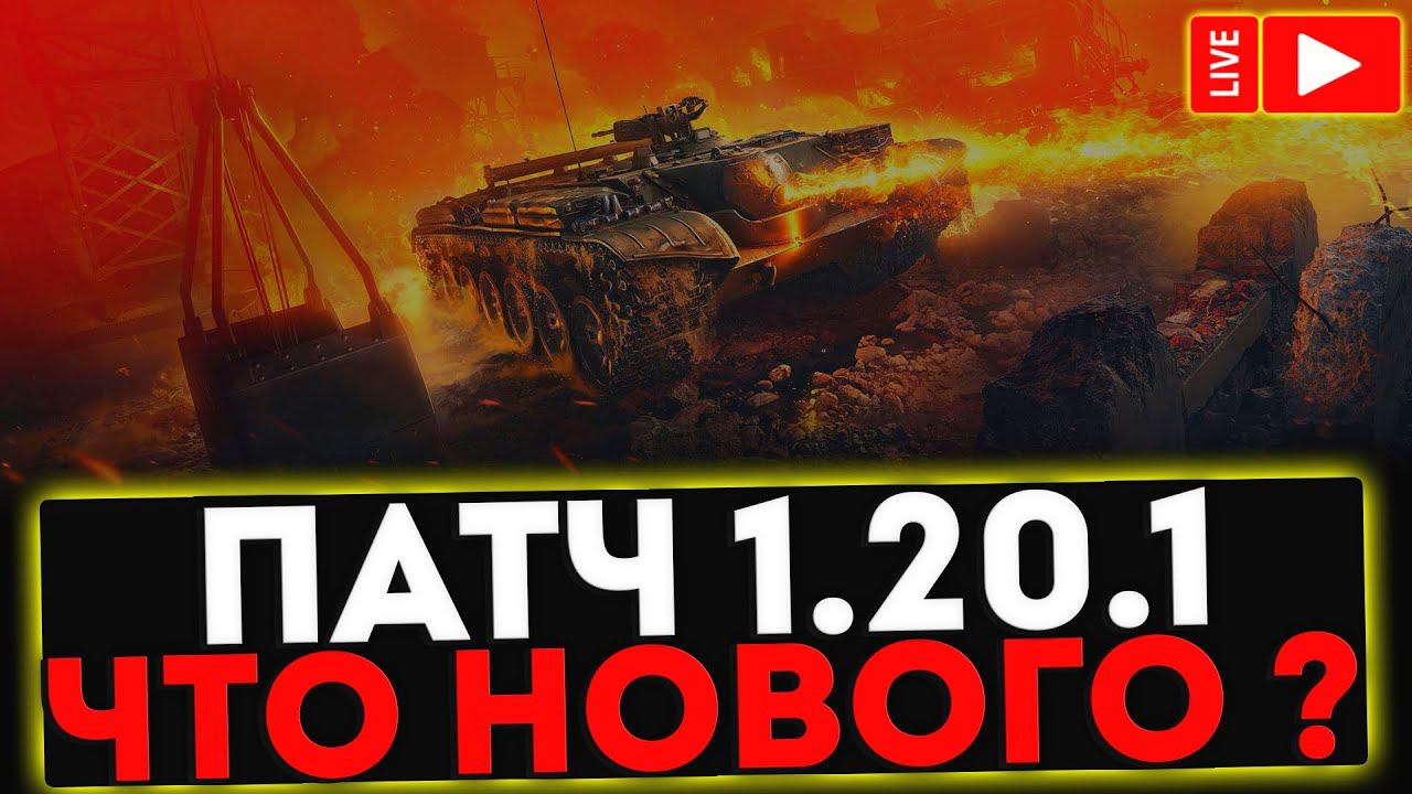 ✅ ЧТО НОВОГО В ПАТЧЕ 1.20.1? РОЗЫГРЫШ ГОЛДЫ ! СТРИМ МИР ТАНКОВ