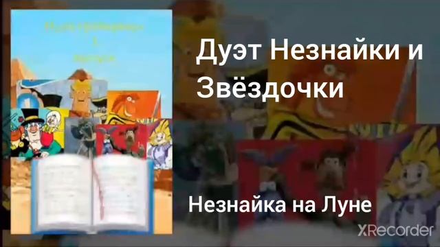 Дуэт Незнайки и Звёздочки смотреть онлайн