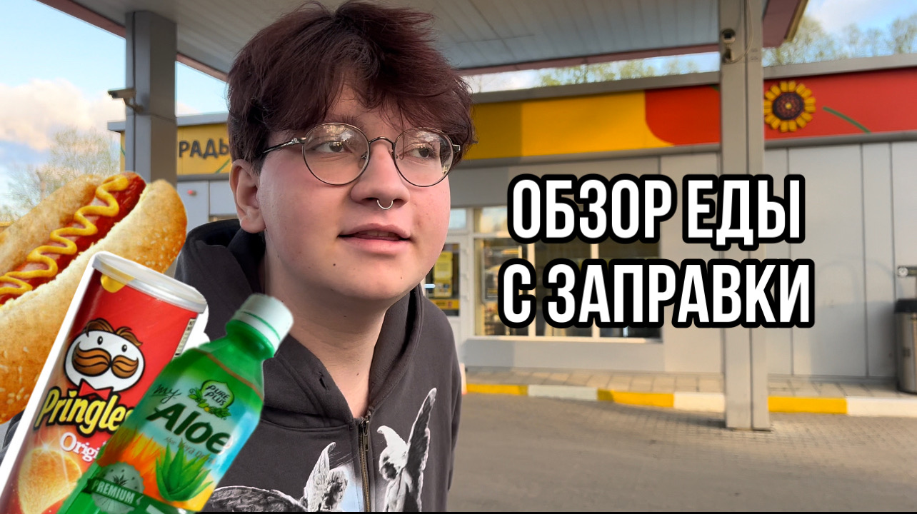 ОБЗОР ЕДЫ С ЗАПРАВКИ/ДОРОГА В МОСКВУ смотреть онлайн