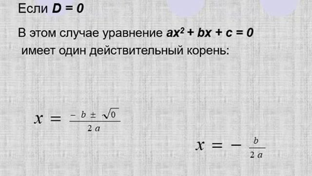 Формула корней квадратного уравнения смотреть онлайн