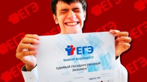 КАК СДАТЬ ЕГЭ?
