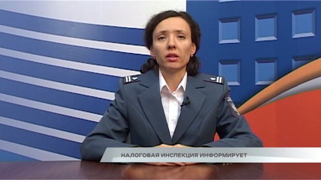 Налоговая инспекция информирует смотреть онлайн