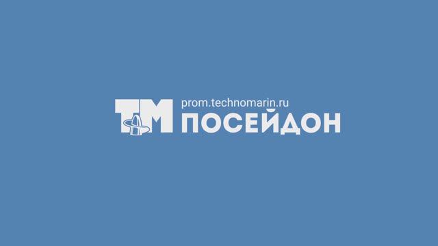 Производство "ПОСЕЙДОН" (ТЕХНОМАРИН) смотреть онлайн