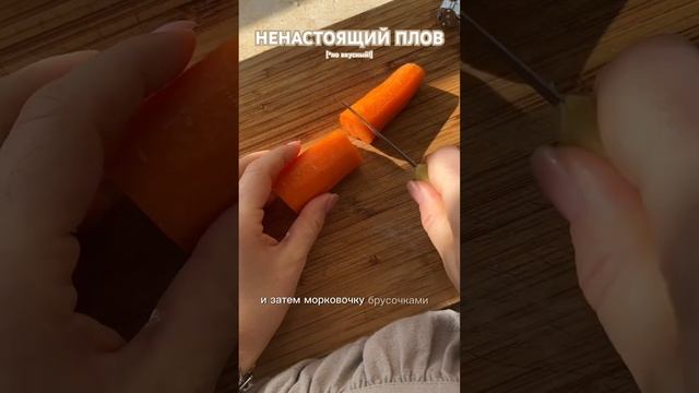 А плов-то ненастоящий - но зато очень вкусный