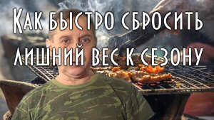 Как быстро сбросить лишний вес к сезону