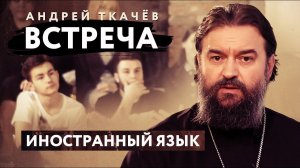 ВСТРЕЧА. ПРОТОИЕРЕЙ АНДРЕЙ ТКАЧЕВ. ИНОСТРАННЫЙ ЯЗЫК