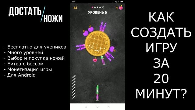Урок "Достать Ножи!". Как создать мобильную игру за 20 минут смотреть онлайн
