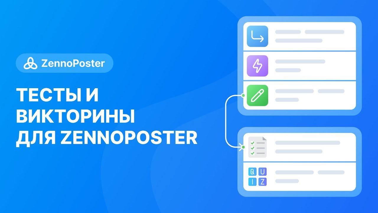 Тесты и викторины для Зеннопостер смотреть онлайн