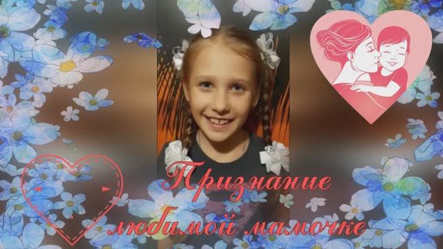 _Признание любимой мамочке_ - поздравление от Филипенко Ульяны.mp4 смотреть онлайн