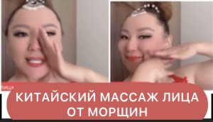 Китайский Массаж Лица от Морщин.  Носогубные морщины