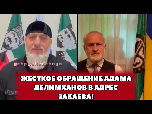 ❗️Жесткое обращение Адама Делимханова в адрес Закаева!