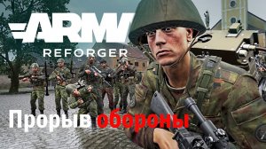 Прорыв обороны в Arma Reforger с модом RHS Status Quo