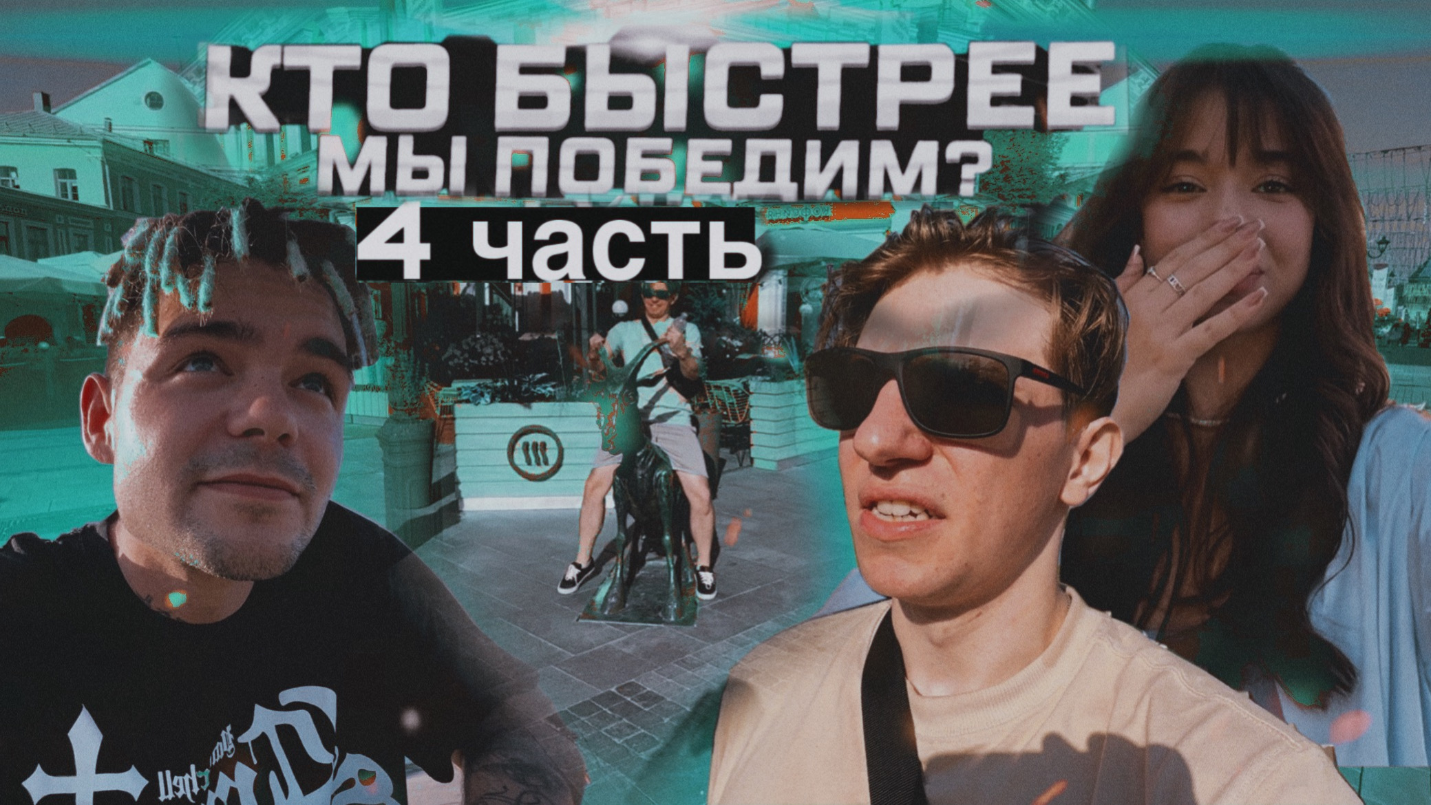 КТО БЫСТРЕЕ ЧЕЛЛЕНДЖ 4 ЧАСТЬ ВЫПОЛНИ ЗАДАНИЯ И ПОЛУЧИ 50000р смотреть онлайн