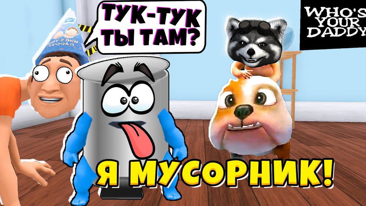 Я МУСОРНИК Новые Приколы! WHO'S YOUR DADDY Кто Твой Батя Смешное видео ЕНОТИК СТИВ смотреть онлайн