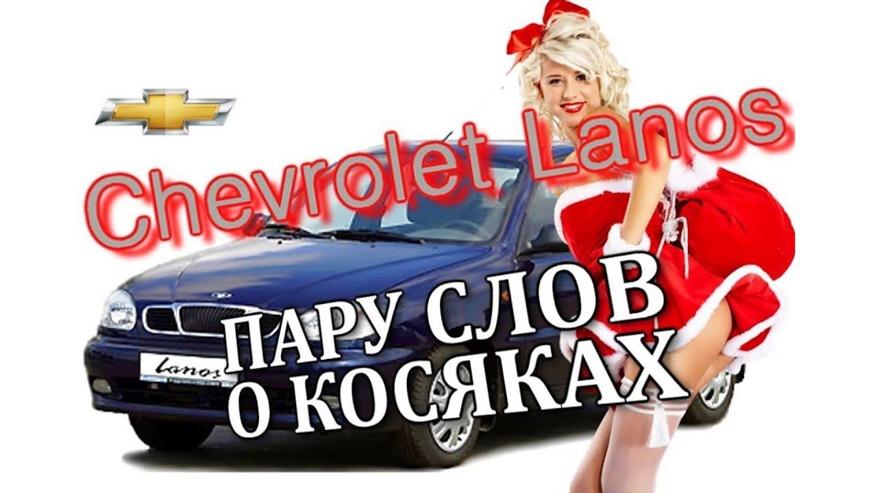 Chevrolet Lanos проблемный?! Пару слов о косяках, слабые места смотреть онлайн