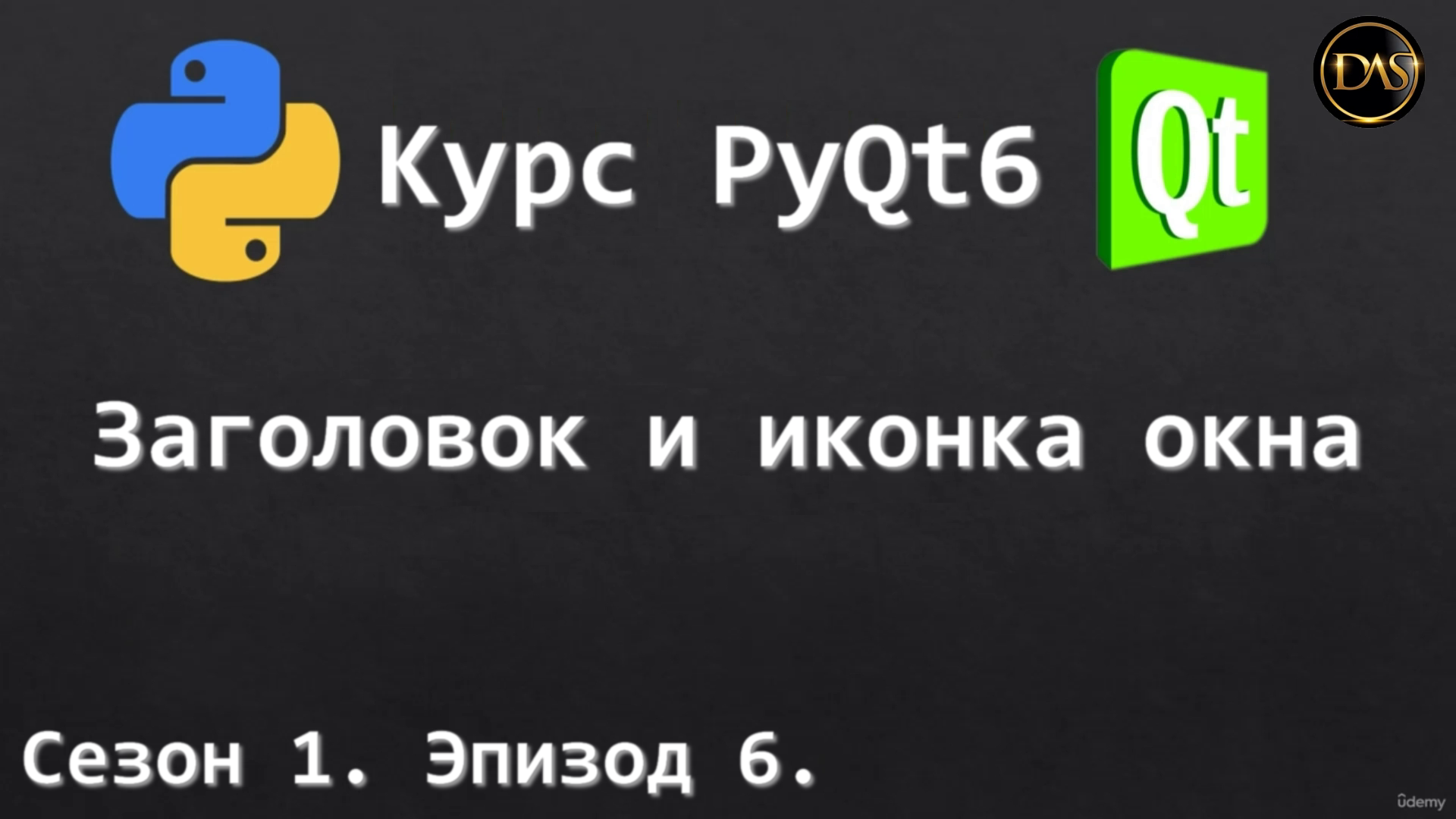 [S01E06] Курс PyQt6. Иконка, заголовок окна смотреть онлайн