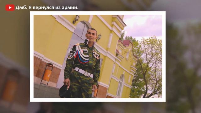 Дмб. Солдат достойно отслужил. Ты должен это увидеть! смотреть онлайн