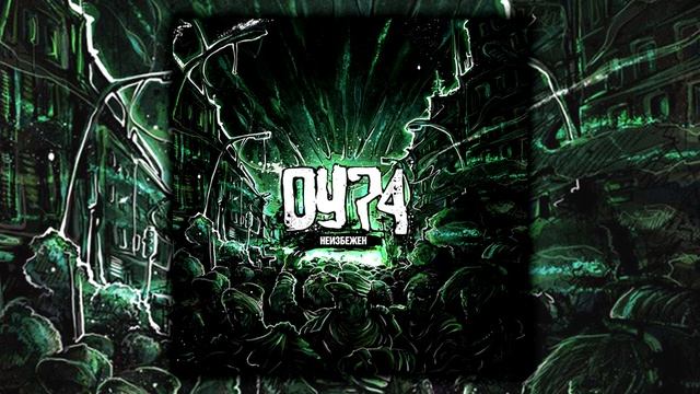 ОУ74 - Неизбежен (ВЕСЬ АЛЬБОМ)