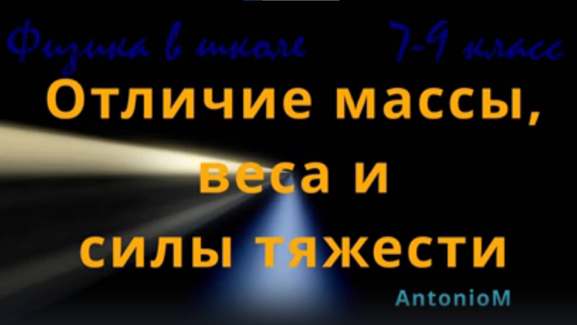 Отличие массы, веса и силы тяжести Физика 7-9 смотреть онлайн