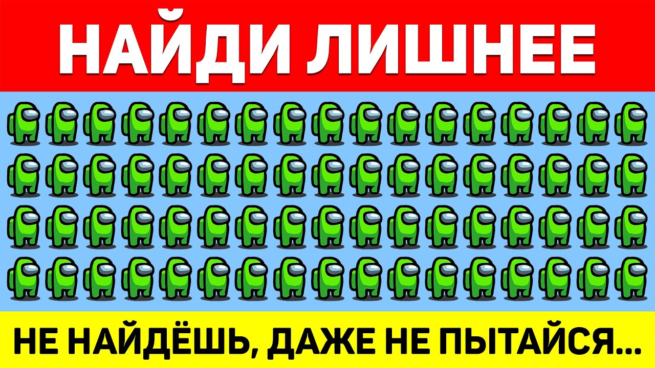 НАЙДИ ЛИШНЕЕ ЗА 10 СЕКУНД ! ТЕСТ НА ВНИМАТЕЛЬНОСТЬ ! ПРОВЕРЬ СВОЕ ЗРЕНИЕ ! смотреть онлайн