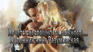 Современная художница Anna Razumovskaya *