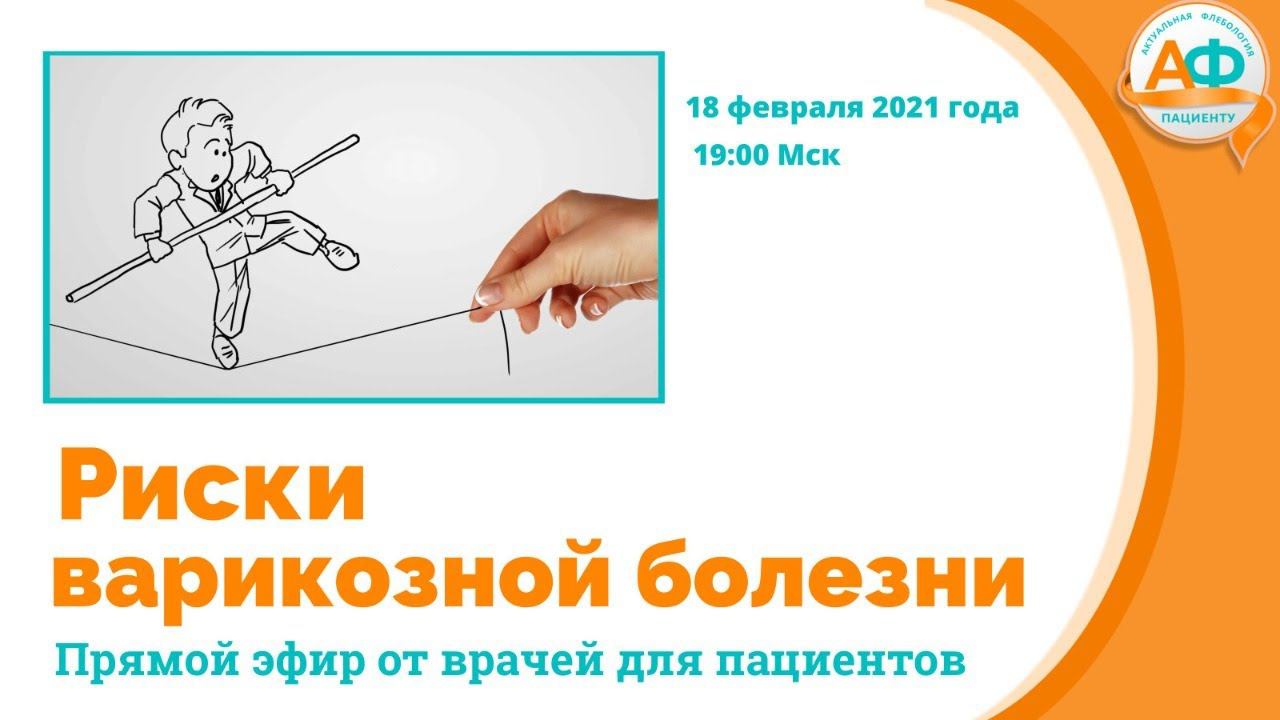 Риски варикозной болезни смотреть онлайн
