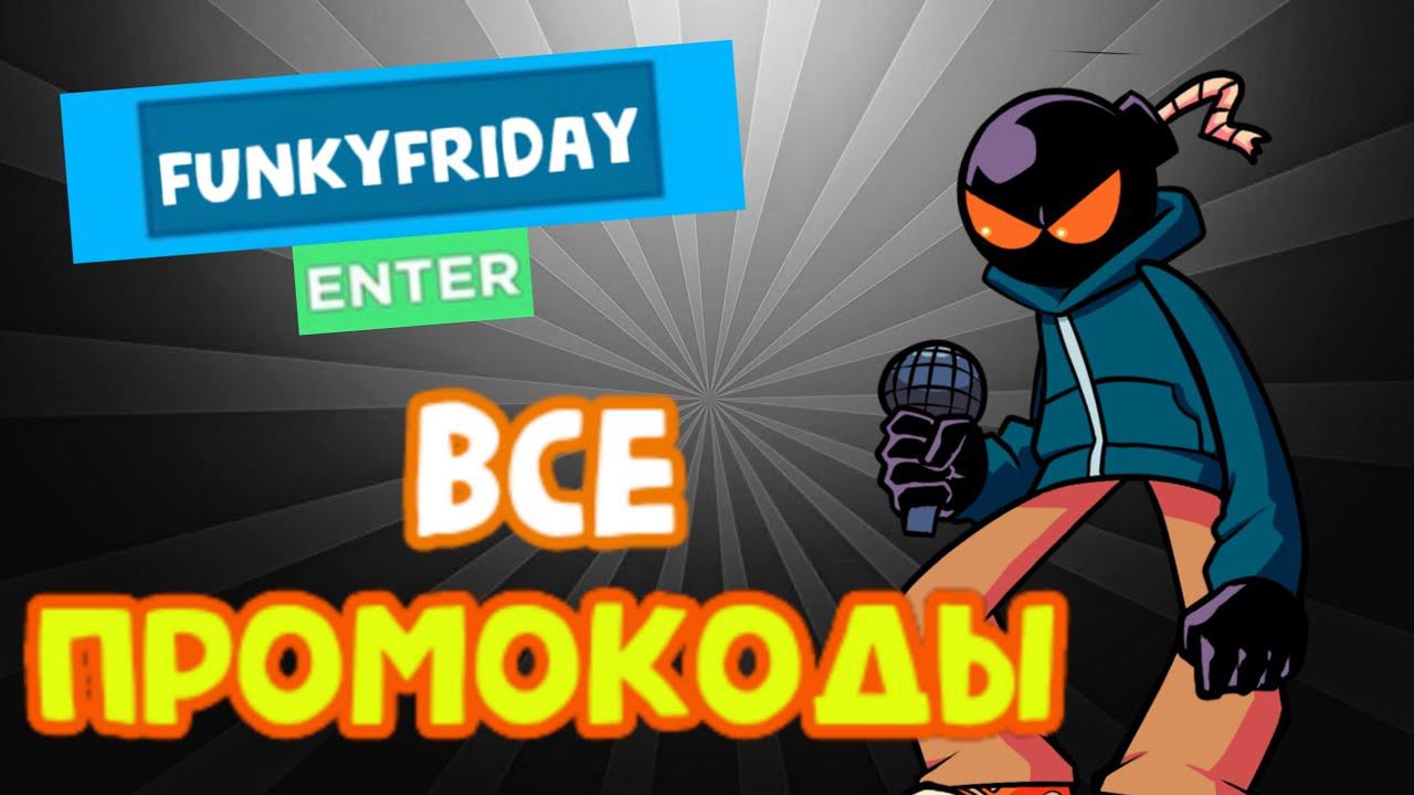 НОВЫЕ КОДЫ в ФАНКИ ФРАЙДЕЙ роблокс I  New Codes In Funky Friday Roblox
