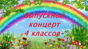 Выпускной 2021 | Начальная школа