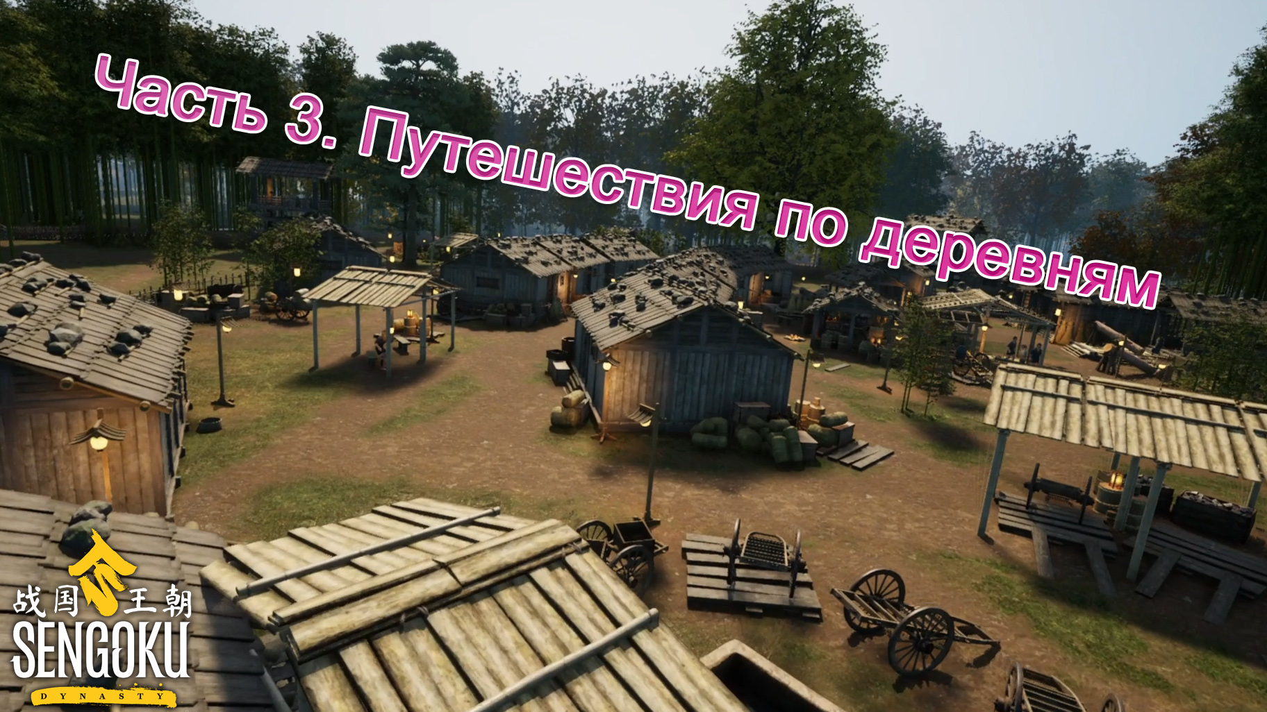 Sengoku Dynasty (Часть 3) Путешествия по деревням. смотреть онлайн