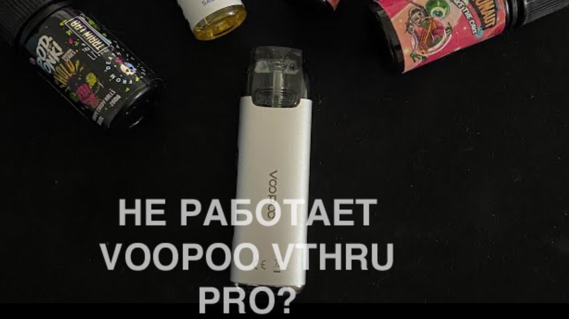 Как починить Voopoo V Thru Pro? Перестал реагировать на затяжки?! Не проблема! смотреть онлайн