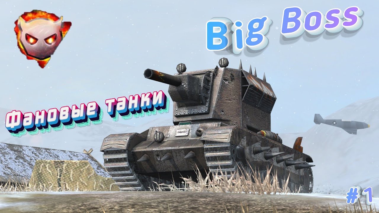 Фановые танки в режиме Big Boss #worldoftanksblitz #wotblitz #tanksblitz #вотблиц #bigboss #biggboss